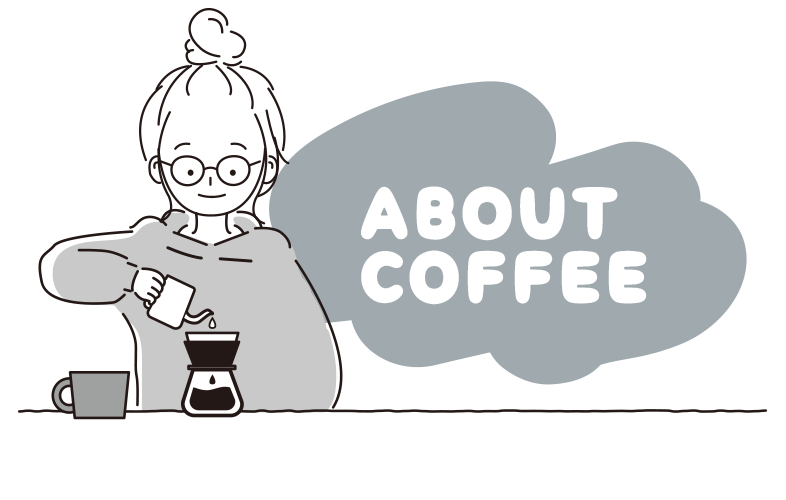 コーヒーについて